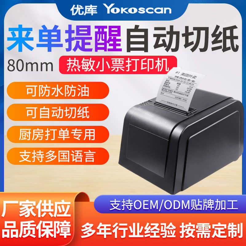 优库80360小票打印机美团饿了么外卖厨房打单机餐饮点菜网口打印