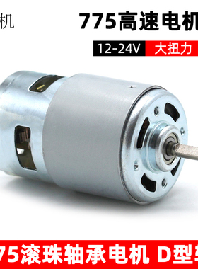 775电机D型轴12-24V高速直流大扭力马达自制电钻打磨机工具电动机