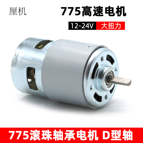 775电机D型l轴12V高速直流大扭力