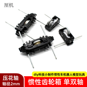 2mm压花轴惯性齿轮箱diy科技小制作惯性车机器人模型玩具动力配件