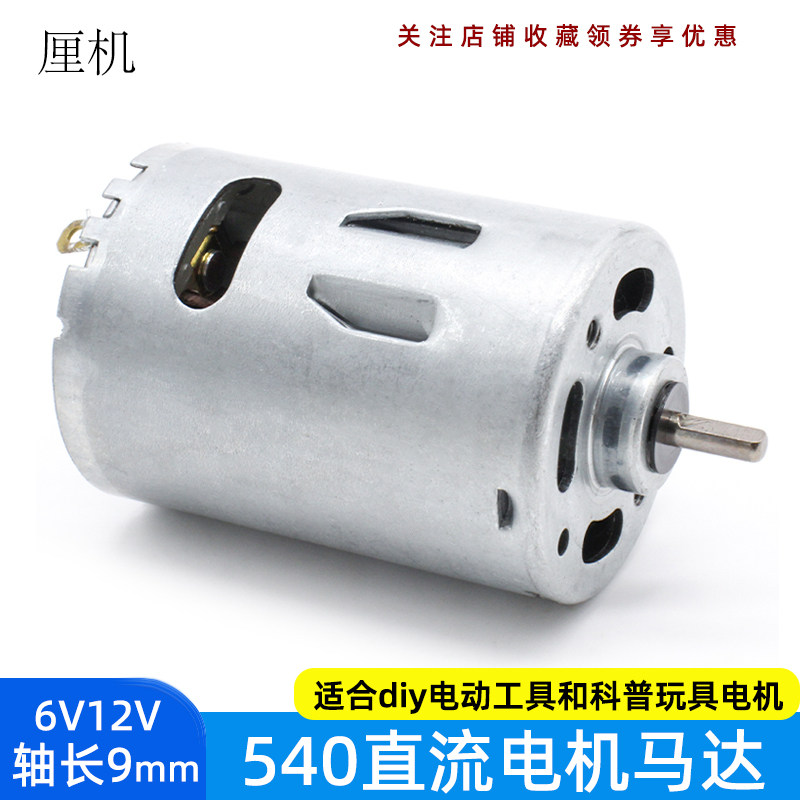 540电机大扭力有刷直流马达6v12v微型手电钻打磨机电动工具电动机,电子元器件市场,电机/马达,淘宝优惠券,粉丝福利购,淘宝优惠卷