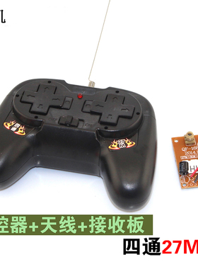2.4G带壳四通遥控器套装27mhz(含接收)DIY玩具遥控模块电机控制器