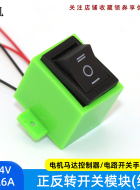 正反转开关模块(绿色) 0-24V电机马达控制器DIY电路开关手工配件