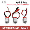 130直流电机小风扇玩具车手工制作带JST杜邦线鳄鱼夹线插接线马达