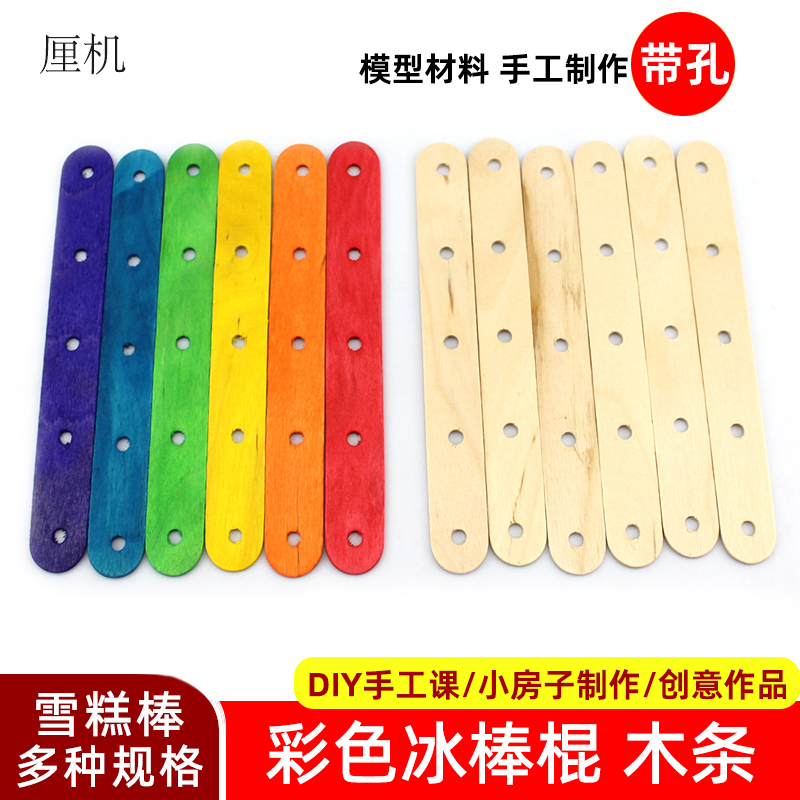 带孔雪糕棒厘机手工diy