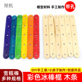 材料 创意DIY小屋模型拼装 小制作玩具木棒 小木片木条 带孔雪糕棒