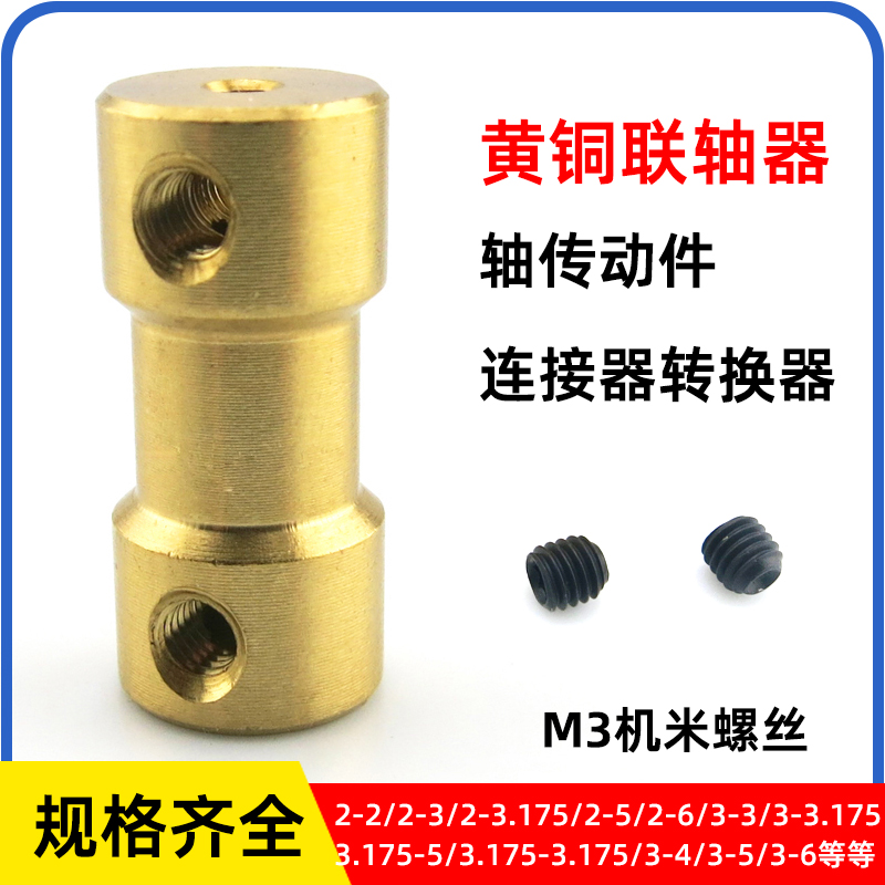 黄铜联轴器电机轴连接器转换配件
