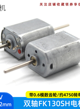 双轴FK130SH电机 带0.6模数齿轮长轴微型直流马达DIY手工玩具配件