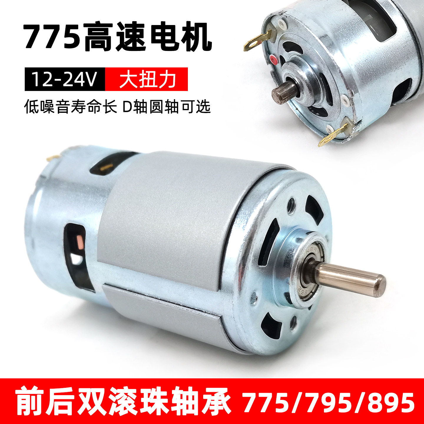 775电机12V24V大扭力高速795直流马达自制电钻电动工具895电动机