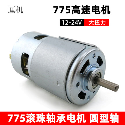 775电机圆轴12V15600转 大扭力直流马达制作电动工具电动机配件