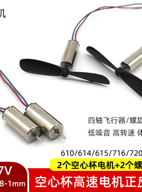 716空心杯电机720/614四轴飞行器3.7V航模无人机高速小马达螺旋桨