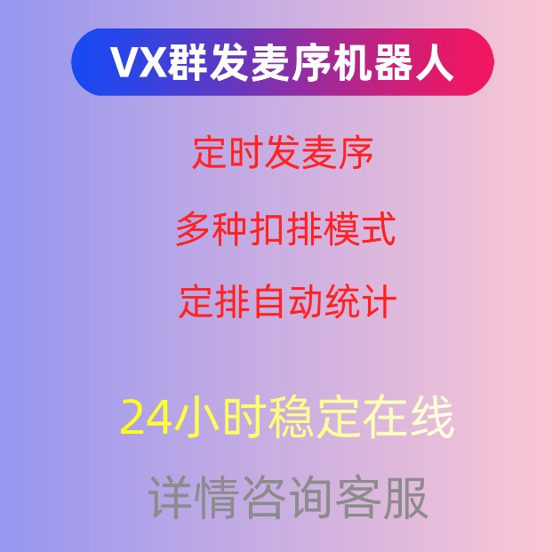 vx微群wx群聊语音厅定时发麦序机器人麦序排档秘书