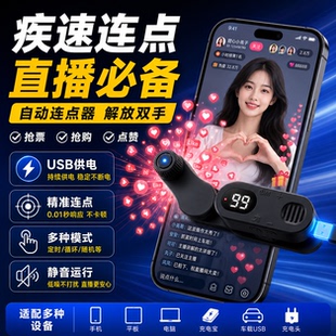 手机屏幕自动点击器物理连点器抢单抢购直播点红心赞模拟手指点屏