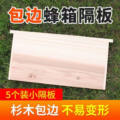 中隔板蜜蜂箱隔板杉木中意蜂