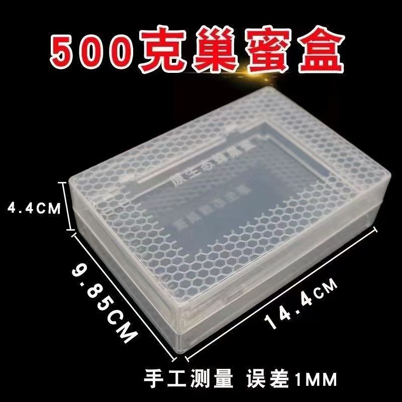 巢蜜包装盒巢蜜格子蜜透明塑料500g 巢蜜盒巢蜜专用盒子蜂具包邮