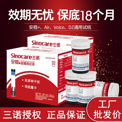 三诺血糖试纸安稳+加免调码家用血糖试纸试条安稳试纸50片/100片