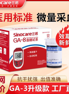 三诺GA-8血糖试纸家用全自动血糖测试仪语音免调码精准测血糖仪器