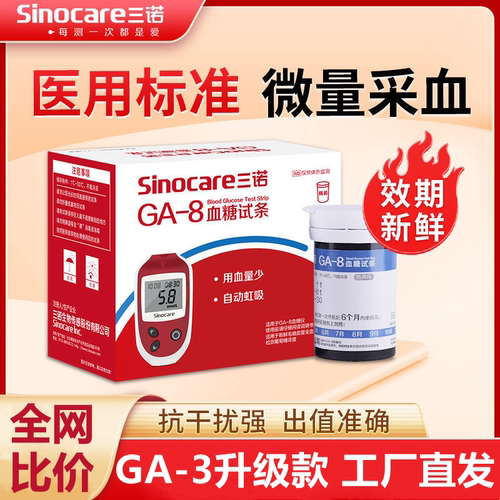 三诺GA-8血糖试纸家用全自动血糖测试仪语音免调码精准测血糖仪器