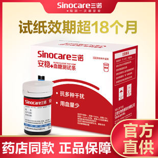 三诺安稳+血糖仪试纸通用血糖测试条免调码型医用精准测血糖试条