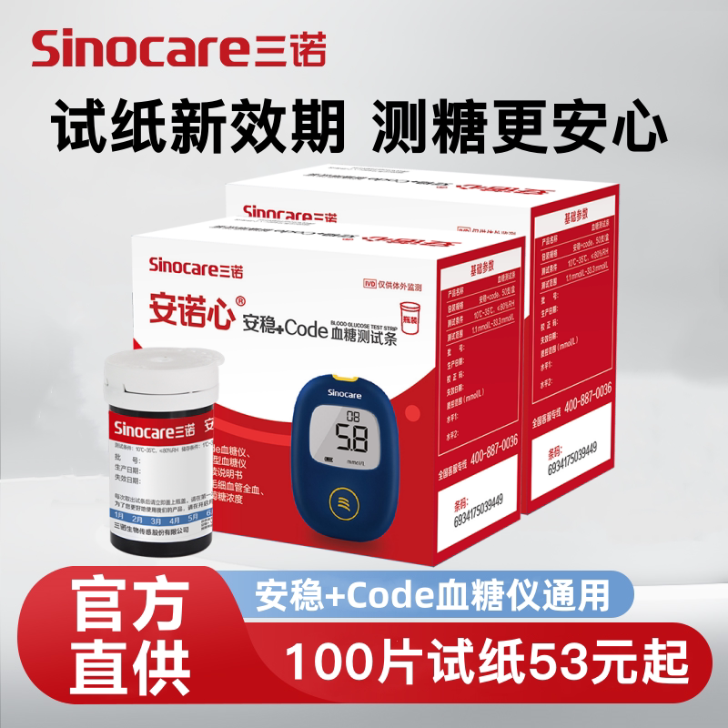 三诺安稳+code血糖测试仪测血糖仪器家用血糖测量仪血糖试纸100片图片