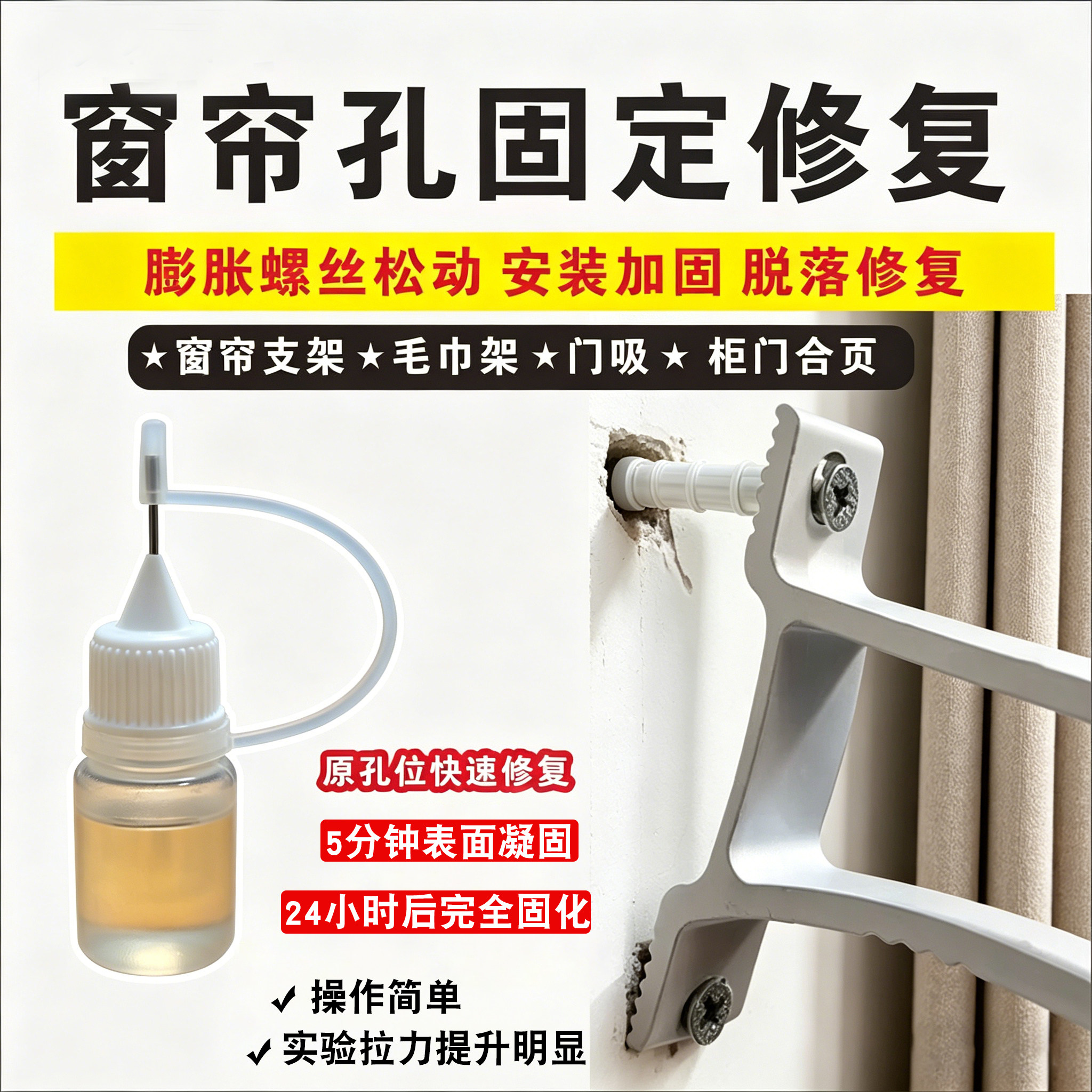 窗帘架脱落修复膨胀螺丝松动修复墙面孔洞螺丝洞原孔位修补植筋胶