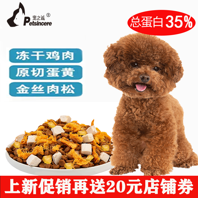 宠之诚多拼冻干狗粮通用小型犬泰迪博美比熊专用犬粮鸡肉松生骨肉