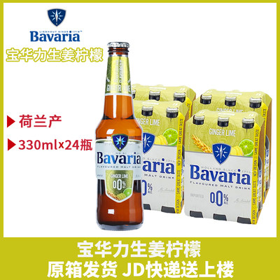 荷兰宝华利青柠姜汁原味无醇0度啤酒Bavaria 330ml*24瓶整箱