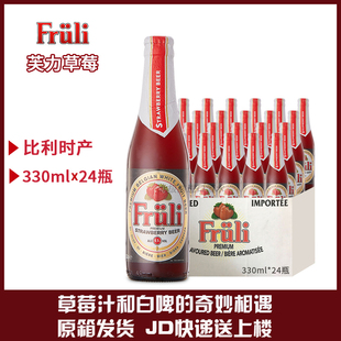 24瓶整箱 比利时原装 进口Fruli芙力草莓啤酒330ml