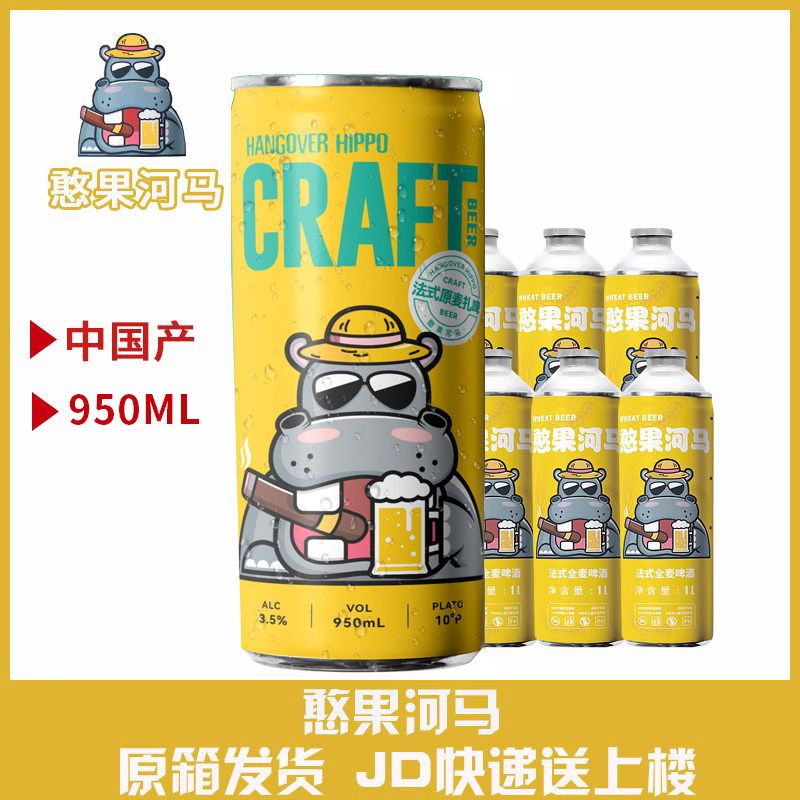 憨果河马法式全麦啤酒大罐950ml*6瓶 扎啤整箱礼盒装