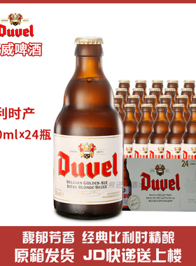 6月到期特价比利时原装进口督威啤酒DUVEL金色艾尔整箱330ml*24瓶