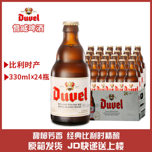 Duvel原装进口金色艾尔整箱啤酒