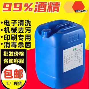 工业酒精99度清洁拔罐火锅高浓度工业乙醇酒精灯燃料实验室专用