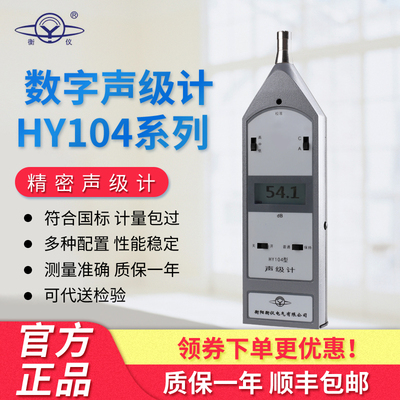 衡仪HY104声级计湖南声仪HY104A-104B-104C-104D-104E噪声仪