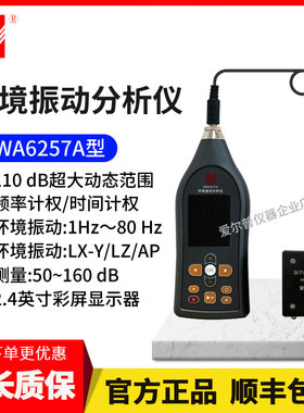 杭州爱华AWA6257A环境振动分析仪 AWA6256B+低频振动分析仪升级款
