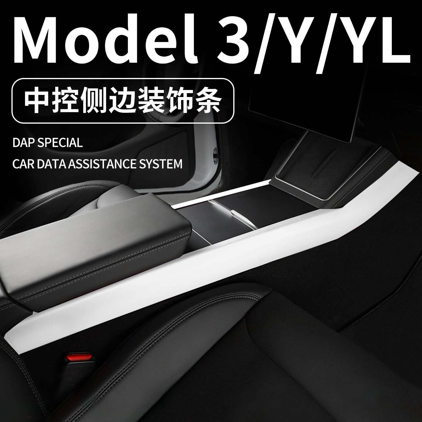 适用特斯拉焕新Model3/Y/Y L中控侧边装饰条皮革内饰套装ABS配件
