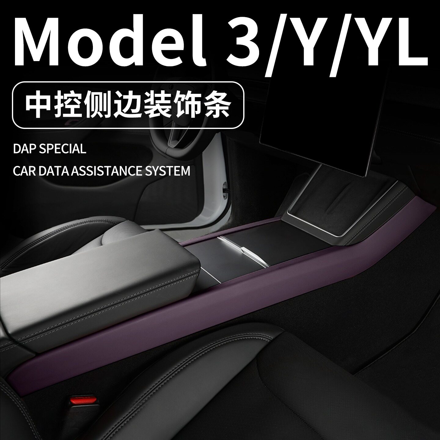 适用特斯拉焕新Model3/Y/Y L中控侧边装饰条皮革内饰套装ABS配件