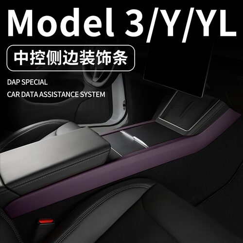 适用特斯拉焕新Model3/Y/Y L中控侧边装饰条皮革内饰套装ABS配件
