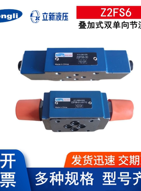 Z2FS6-30 Z2FS6-2-L4X/2Q Z2FS6-1-L4X/1Q 上海立新液压节流阀