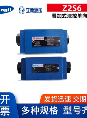 上海立新Z2S6-1-L6X叠加式液控单向阀Z2S6A-1-L6X Z2S6B-1-L6X