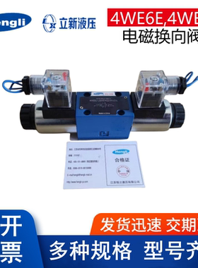 上海立新电磁换向阀4WE6E-L6X/EG24NZ5L 4WE6J-L6X/EW220-50NZ5LH