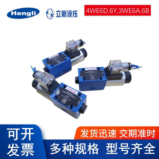 YEAB 立新电磁阀4WE6JA 4WE6D L6X CW220R EG24NZ5L