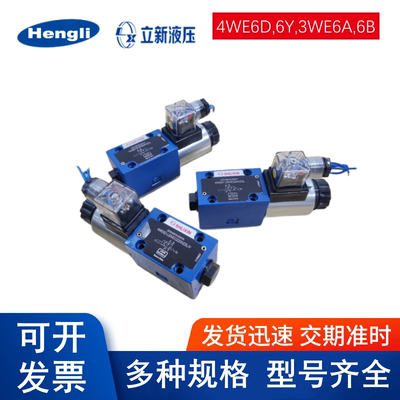 上海立新电磁阀4WE6系列