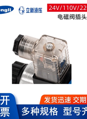 HENGLI/HYDRAULIK AC/DC 110~220V电磁阀插头24 380接线盒连接器