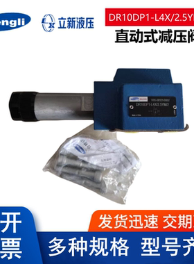 上海立新DR10DP1-L4X/2.5YM/2直动式减压阀5 10 20 31.5 DZ6DP2