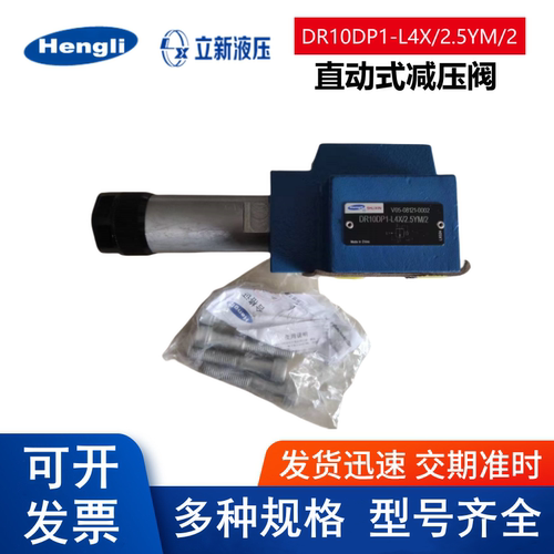 上海立新DR10DP1-L4X/2.5YM/2直动式减压阀5 10 20 31.5 DZ6DP2