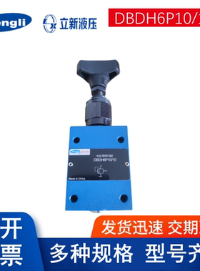 上海立新DBDS6P/31.5 DBDH10P10/20 DBDS20P10/40恒立板式溢流阀