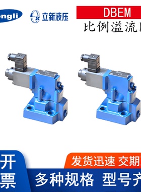 立新比例溢流阀DBEM10-30/31.5Y DBEM20-30/20Y DBEM30-30/31.5Y