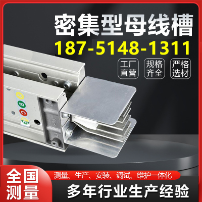 母线槽密集型封闭式低压耐火防水浇筑插接式母线630A800A1000A