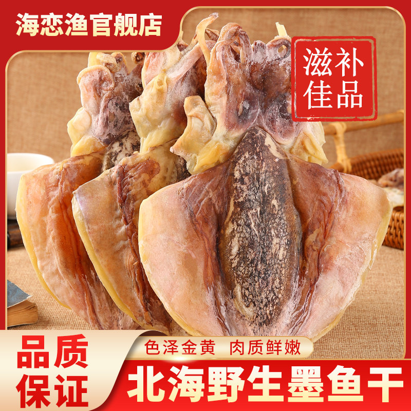 北海墨鱼干货淡晒海产品