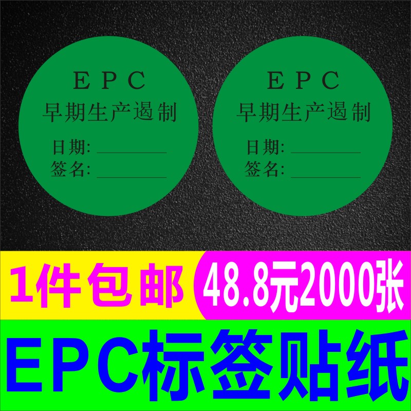 EPC早期生产遏制标签贴纸质检员生产合格检查日期不干胶印刷定制A